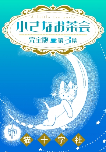 小さなお茶会　完全版　第３集