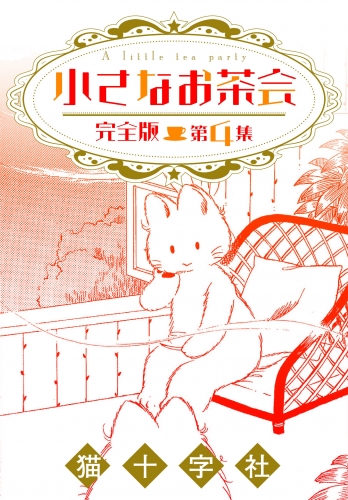 小さなお茶会　完全版　第４集