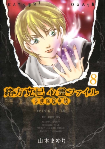 緒方克巳心霊ファイル　8　天使降臨奇談