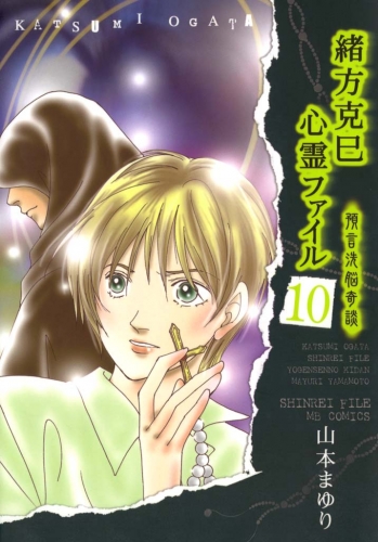 緒方克巳心霊ファイル　10　預言洗脳奇談