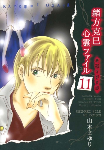 緒方克巳心霊ファイル　11　舞踏光影奇談