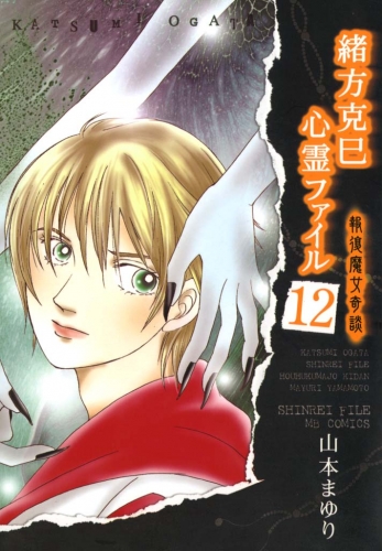 緒方克巳心霊ファイル　12　報復魔女奇談