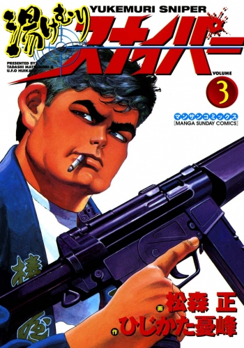 湯けむりスナイパー 3 アニメイトブックストア 漫画 コミックの電子書籍ストア