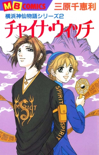 横浜神仙物語2～チャイナ・ウィッチ～