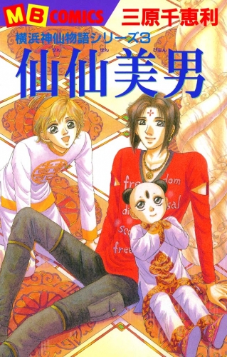 横浜神仙物語3～仙仙美男～