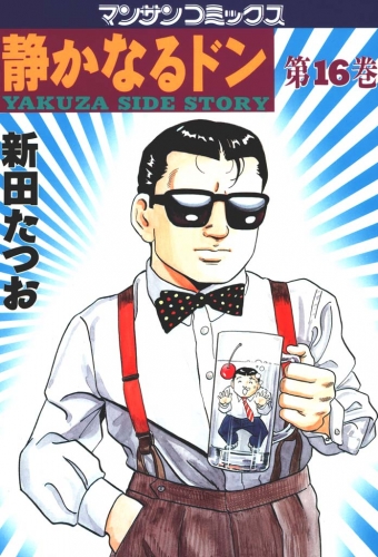 静かなるドン（16）