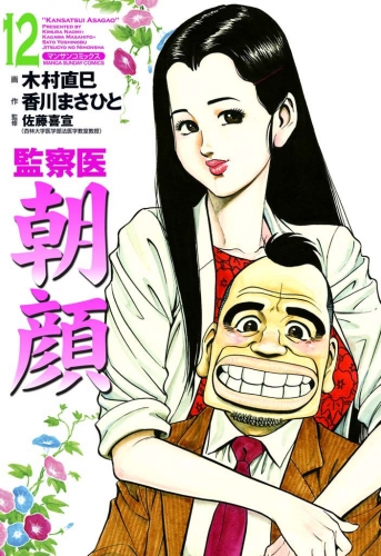 監察医朝顔 12