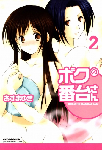 ボクの番台さん２
