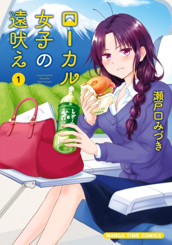 ローカル女子の遠吠え【電子限定版】　１巻