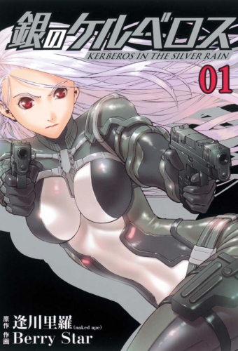 銀のケルベロス１（ヒーローズコミックス）