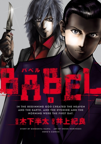 BABEL1（ヒーローズコミックス）