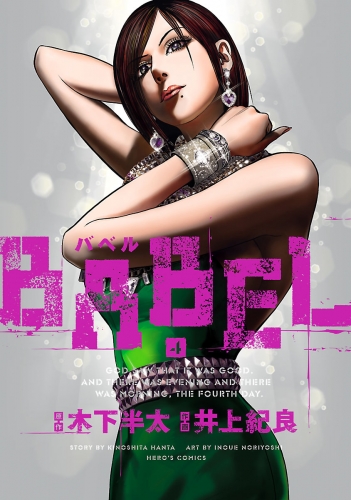 BABEL4（ヒーローズコミックス）
