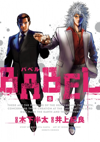 BABEL8（完）（ヒーローズコミックス）