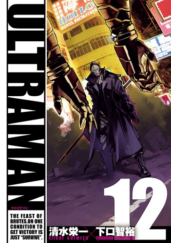 ULTRAMAN12（ヒーローズコミックス）