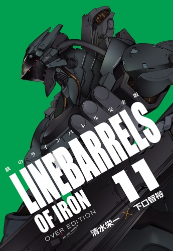 鉄のラインバレル 完全版 11 ヒーローズコミックス アニメイトブックストア 漫画 コミックの電子書籍ストア