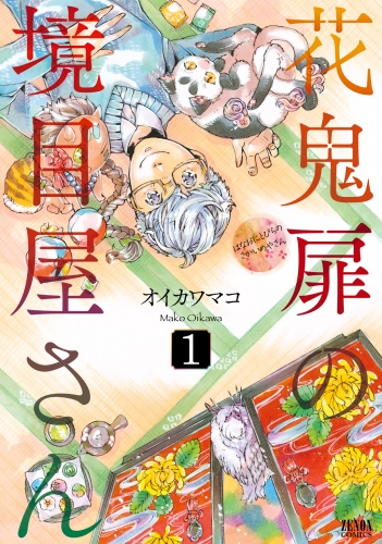 花鬼扉の境目屋さん １巻