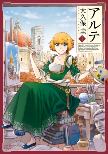 アルテ １巻