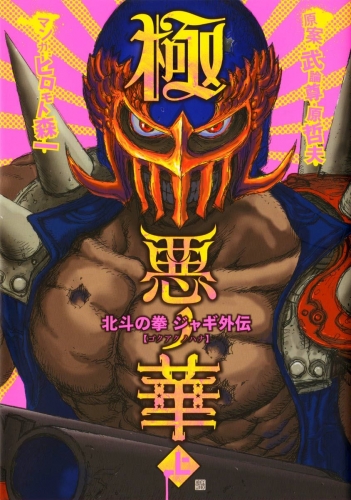 極悪ノ花 北斗の拳 ジャギ外伝 １巻