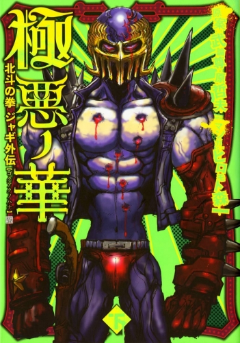 極悪ノ花 北斗の拳 ジャギ外伝 ２巻