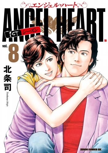 エンジェル・ハート 1stシーズン ８巻