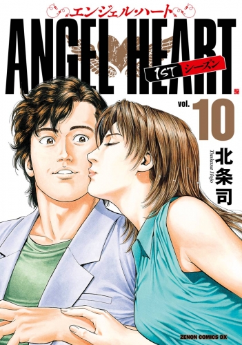 エンジェル・ハート 1stシーズン 10巻