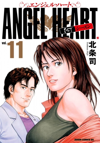 エンジェル・ハート 1stシーズン 11巻