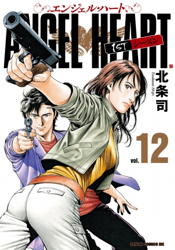 エンジェル・ハート 1stシーズン 12巻