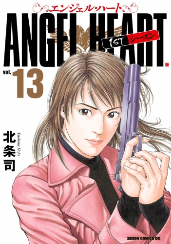 エンジェル・ハート 1stシーズン 13巻
