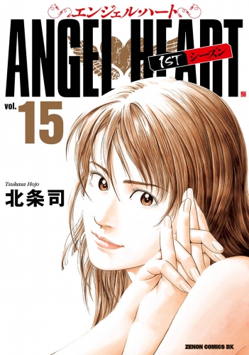 エンジェル・ハート 1stシーズン 15巻