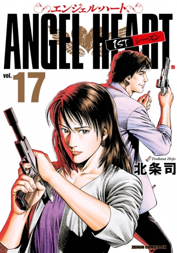 エンジェル・ハート 1stシーズン 17巻