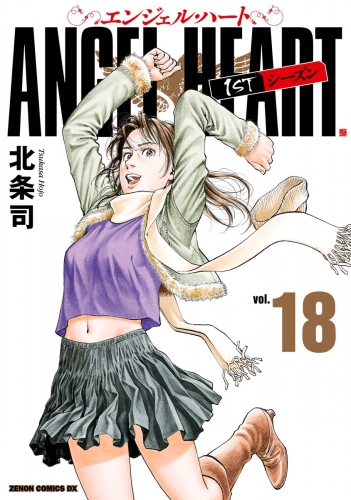 エンジェル・ハート 1stシーズン 18巻