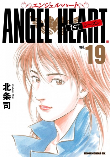 エンジェル・ハート 1stシーズン 19巻