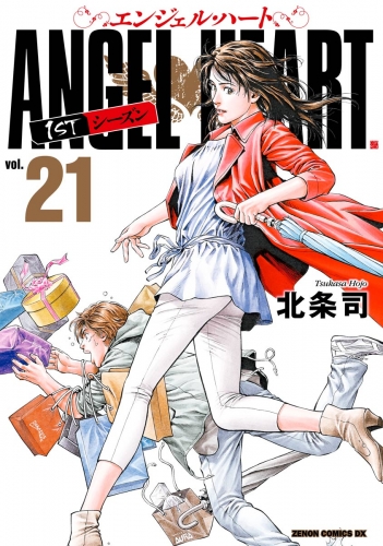 エンジェル・ハート 1stシーズン 21巻