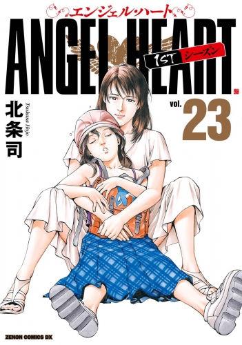 エンジェル・ハート 1stシーズン 23巻
