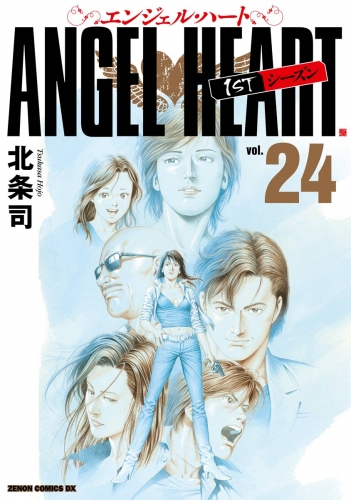 エンジェル・ハート 1stシーズン 24巻
