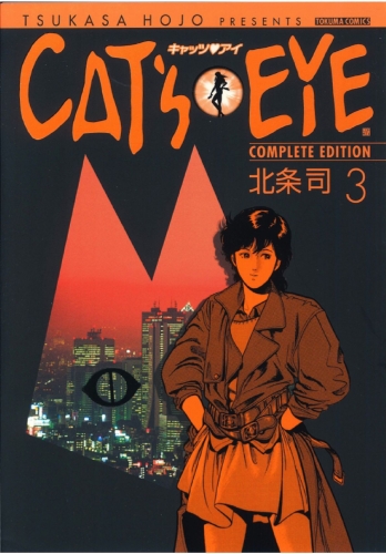 ＣＡＴ’Ｓ　ＥＹＥ ３巻
