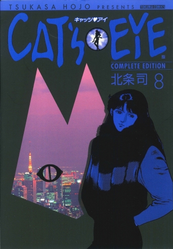 ＣＡＴ’Ｓ　ＥＹＥ ８巻