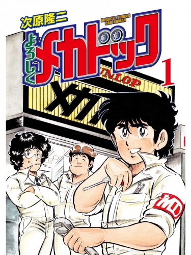 よろしくメカドック １巻