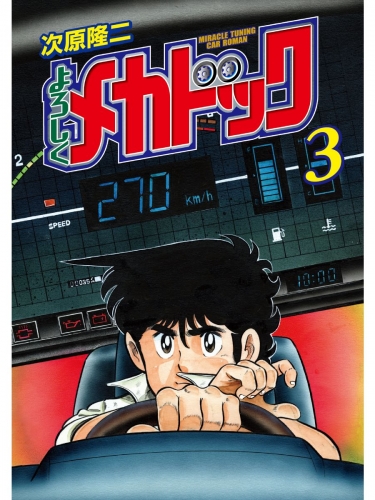 よろしくメカドック ３巻