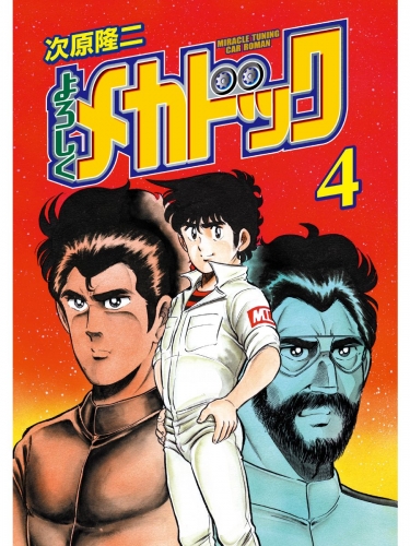 よろしくメカドック ４巻
