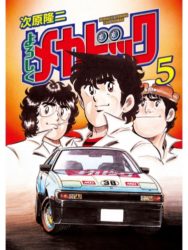 よろしくメカドック ５巻