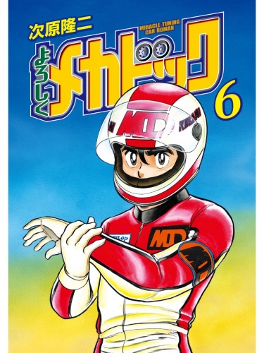 よろしくメカドック ６巻