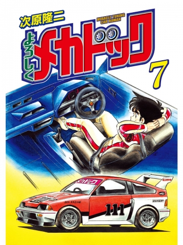 よろしくメカドック ７巻