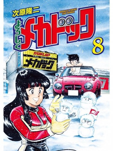 よろしくメカドック ８巻