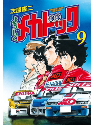 よろしくメカドック ９巻