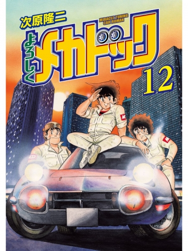 よろしくメカドック 12巻