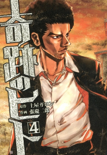 奇跡のヒト ４巻