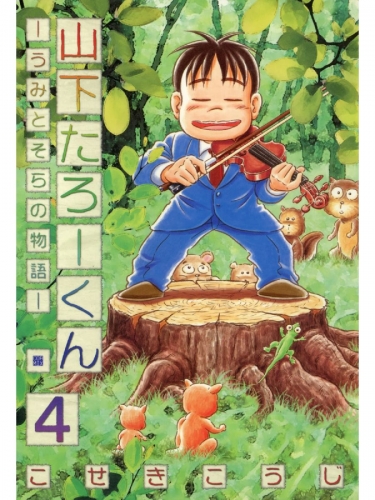山下たろーくん －うみとそらの物語－ ４巻