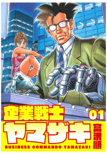企業戦士YAMAZAKI １巻