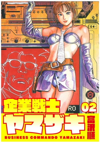 企業戦士YAMAZAKI ２巻